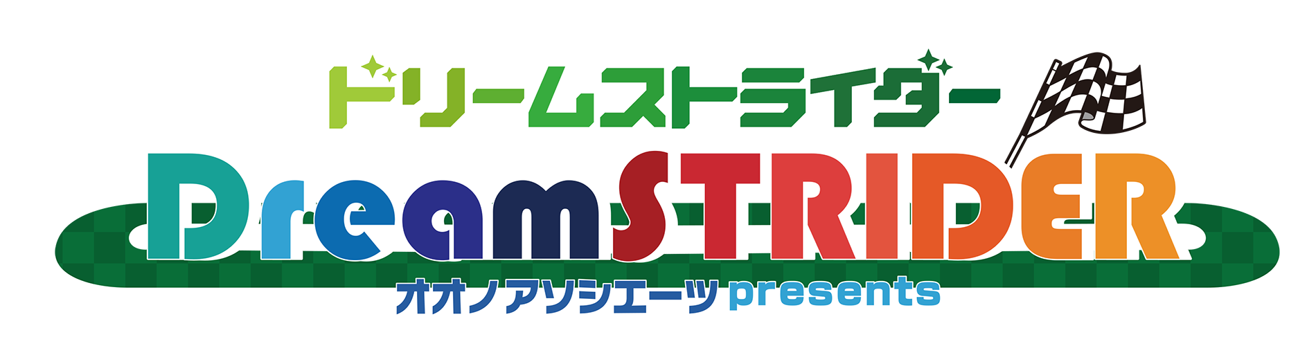 オオノアソシエイツ presents ドリームストライダー！